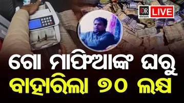 🔴LIVE | ଗୋ ମାଫିଆଙ୍କ ଘରେ କୋଟି କୋଟି ଟଙ୍କା | Police Raid | 17.01.2026| Odisha Reporter