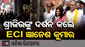 ଶ୍ରୀଜିଉଙ୍କୁ ଦର୍ଶନ କଲେ ECI ଜ୍ଞାନେଶ କୁମାର | Odisha Reporter