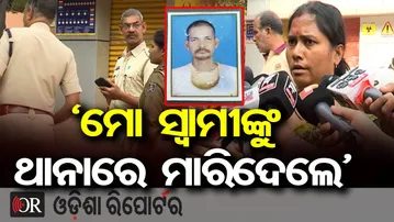 ‘ମୋ ସ୍ୱାମୀଙ୍କୁ ଥାନାରେ ମାରିଦେଲେ’ | Odisha Reporter