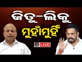 🔴LIVE | ଲିକୁ - ଜିତୁ ମୁହାଁମୁହିଁ | Jitu–Liku Clash in Dharamshala | BJD | BJP | Odisha Reporter