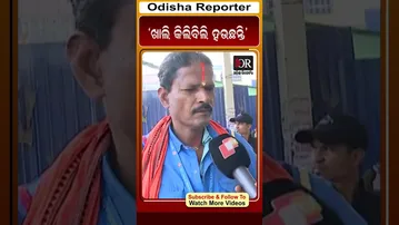 ‘ଖାଲି କିଲିବିଲି ହଉଛନ୍ତି’ | Odisha Reporter