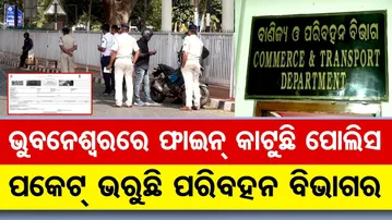 ଭୁବନେଶ୍ବରରେ ଫାଇନ କାଟୁଛି ପୋଲିସ, ପକେଟ ଭରୁଛି ପରିବହନ ବିଭାଗର || E-Challan Confusion in Bhubaneswar || OR