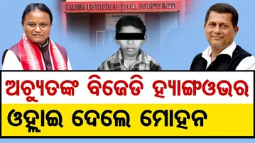 ଅଚ୍ୟୁତଙ୍କ BJD ହ୍ୟାଙ୍ଗଓଭର ଓହ୍ଲାଇଦେଲେ ମୋହନ | KISS Student Death Controversy |Odisha Reporter