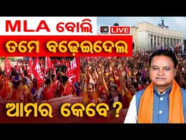 🔴LIVE | MLA ବୋଲି ବଢ଼େଇଦେଲ, ଆମର କେବେ ?| Anganwadi workers strike |  Odisha Reporter
