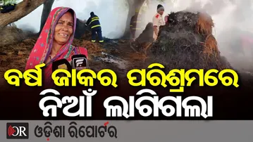 ବର୍ଷା ଜାକର ପରିଶ୍ରମରେ ନିଆଁ ଲାଗିଗଲା | Odisha Reporter