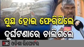 ସୁସ୍ଥ ହୋଇ ଫେରିଥିଲେ ଦୁର୍ଘଟଣାରେ ଚାଲିଗଲେ |Bolero–Ambulance Head-On Crash in Ganjam! |1 Dead, 2 Critical