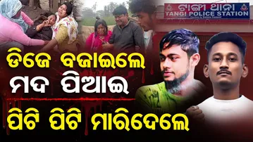 ଡିଜେ ବଜାଇଲେ ,ମଦ ପିଆଇ ପିଟିପିଟି ମାରିଦେଲେ |Shocking Crime in Cuttack | DJ Music,Alcohol & Brutal Murder