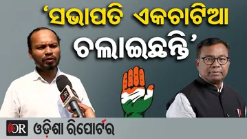 'କଂଗ୍ରେସ ସଭାପତି ଏକଚାଟିଆ ଶାସନ ଚଲାଇଛନ୍ତି' | Odisha Reporter