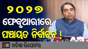୨୦୨୭ ଫେବୃଆରୀରେ ପଞ୍ଚାୟତ ନିର୍ବାଚନ !  | Odisha Reporter