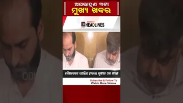 ଦିନ 3ଟାର ମୁଖ୍ୟ ଖବର  | #OdishaReporter #Odisha #3PMHeadlines | Odisha Reporter