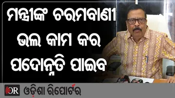 ମନ୍ତ୍ରୀଙ୍କ ଚରମବାଣୀ, ଭଲ କାମ କର ପଦୋନ୍ନତି ପାଇବ | Odisha Reporter