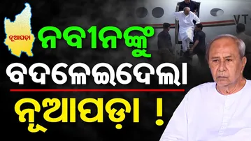 ନବୀନଙ୍କୁ ବଦଳେଇଦେଲା ନୂଆପଡ଼ା ! | Nuapada By-Election | Naveen Patnaik | Video Call | Odisha Reporter