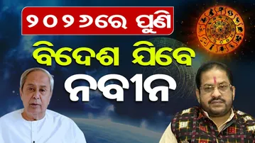 2026ରେ ପୁଣି ବିଦେଶ ଯିବେ ନବୀନ  | Odisha Reporter