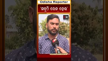 ‘ସବୁଠି ରେଡ୍ ହେଉ’ | Odisha Reporter