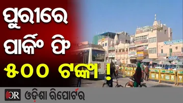 ପୁରୀରେ ପାର୍କିଂ ଫି 500 ଟଙ୍କା ! || New Parking Fee Hike at Puri Srimandir Bhakta Nivas || OR