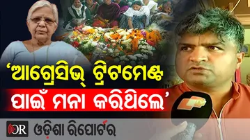 ‘ଆଗ୍ରେସିଭ୍ ଟ୍ରିଟମେଣ୍ଟ ପାଇଁ ମନା କରିଥିଲେ ରାସେଶ୍ୱରୀ ’ ||Ex- MLA Dr. Raseswari Panigrahi Passes Away |OR