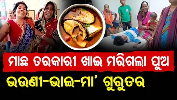 ମାଛ ତରକାରୀ ଖାଇ ମରିଗଲା ପୁଅ ଭଉଣୀ-ଭାଇ- ମା’ ଗୁରୁତର | Tragic Incident in Bhadrak | Odisha Reporter