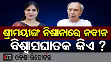 ଶ୍ରୀମୟୀଙ୍କ ନିଶାନାରେ ନବୀନ  | Odisha Reporter