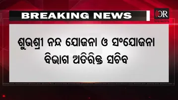 IAS ସ୍ତରରେ ଅଦଳବଦଳ  | Odisha Reporter