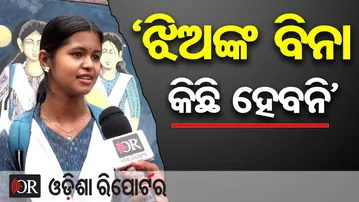 'ଝିଅଙ୍କ ବିନା କିଛି ହେବନି' | Odisha Reporter
