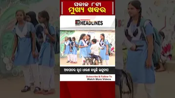 ସକାଳ 8ଟାର ମୁଖ୍ୟ ଖବର#Odisha #OdishaReporter #8amHeadlines | Odisha Reporter