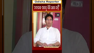 ନବୀନଙ୍କ ପାଖରୁ କିଛି ଆଶା ନାହିଁ #reels #arabindamohapatra #orshorts #bjd_politics| Odisha Reporter