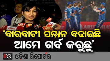 ‘ବାରବାଟୀ ସମ୍ମାନ ବଢାଇଛି, ଆମେ ଗର୍ବ କରୁଛୁ’  | Odisha Reporter