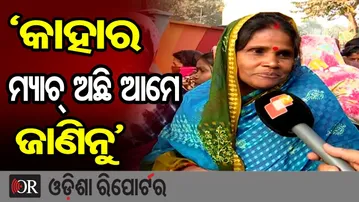‘ଟିକେଟ୍ ପାଇଁ ଆସିଛୁ, କାହାର ମ୍ୟାଚ୍ ଅଛି ଆମେ ଜାଣିନୁ ’ | Odisha Reporter