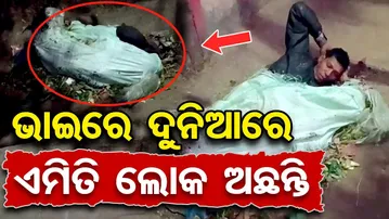 ଭାଇରେ ଦୁନିଆରେ ଏମିତି ଲୋକ ଅଛନ୍ତି  | Odisha Reporter