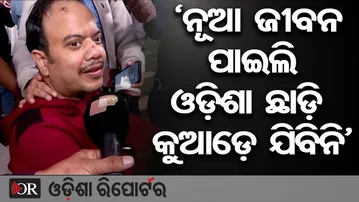 'ନୂଆ ଜୀବନ ପାଇଲି, ଓଡ଼ିଶା ଛାଡ଼ି ଯିବିନି' | Odisha Reporter