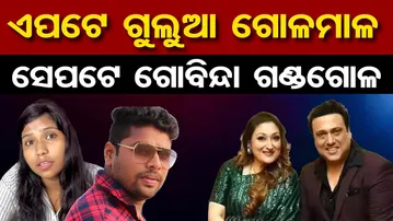 ଏପଟେ ଗୁଲୁଆ ଗୋଳମାଳ … ସେପଟେ ଗୋବିନ୍ଦା ଗଣ୍ଡଗୋଳ | Odisha Reporter