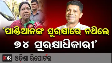 ‘ପାଣ୍ଡିଆନଙ୍କ ସୁରକ୍ଷାରେ ନଥିଲେ ୭୪ ସୁରକ୍ଷାଧିକାରୀ’ | Odisha Reporter