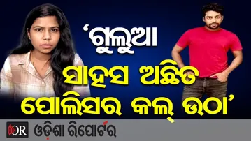 ‘ଗୁଲୁଆ ସାହସ ଅଛିତ ପୋଲିସର କଲ୍ ଉଠା’ || Barsha’s Strong Allegation Against Mr.Gulua || Odisha Reporter