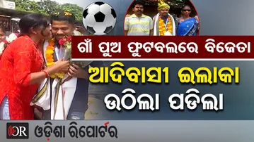 ଗାଁ ପୁଅ ଫୁଟବଲରେ ବିଜେତା, ଆଦିବାସୀ ଇଲାକା ଉଠିଲା ପଡିଲା | Odisha Reporter