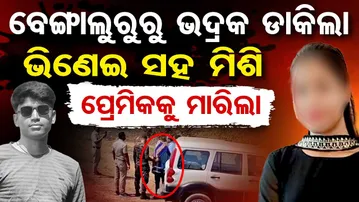 ବେଙ୍ଗାଲୁରୁରୁ ଭଦ୍ରକ ଡାକିଲା , ଭିଣୋଇ ସହ ମିଶି ପ୍ରେମିକକୁ ମାରିଲା | Shocking Bhadrak Crime |Odisha Reporter
