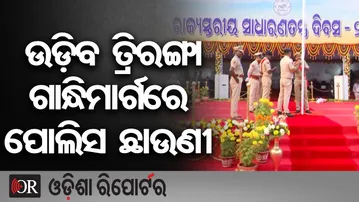 ଉଡ଼ିବ ତ୍ରିରଙ୍ଗା ଗାନ୍ଧିମାର୍ଗରେ ପୋଲିସ ଛାଉଣୀ | Odisha Reporter