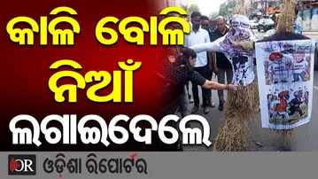 କାଳି ବୋଳି ନିଆଁ ଲଗାଇଦେଲେ | Odisha Reporter