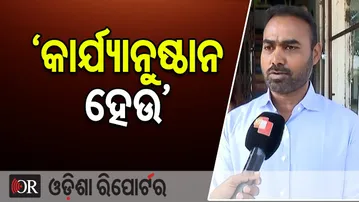 'କାର୍ଯ୍ୟାନୁଷ୍ଠାନ ହେଉ' | BJD Leader Pritiranjan Ghadai | Nuapada Politics | Odisha Reporter