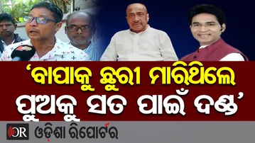 ‘ବାପାକୁ ଛୁରୀ ମାରିଥିଲେ, ପୁଅକୁ ସତ ପାଇଁ ଦଣ୍ଡ’ | Odisha Reporter