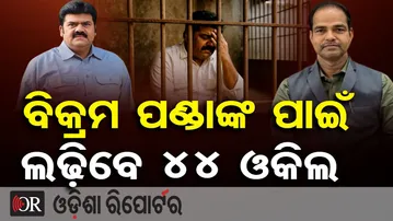 ବିକ୍ରମ ପଣ୍ଡାଙ୍କ ପାଇଁ ଲଢ଼ିବେ ୪୪ ଓକିଲ | Ex-BJD MLA Bikram Panda in Court! | Pitabas Panda murder Case