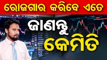 ରୋଜଗାର କରିବେ ଏତେ, ଜାଣନ୍ତୁ କେମିତି ? | Odisha Reporter
