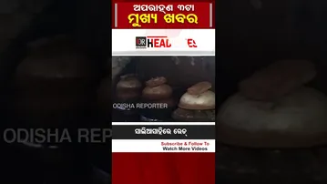 ଅପରାହ୍ନ 3 ଟାର ମୁଖ୍ୟ ଖବର | Odisha Reporter