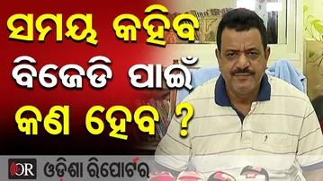 ସମୟ କହିବ ବିଜେଡି ପାଇଁ କଣ ହେବ ? | Odisha Reporter