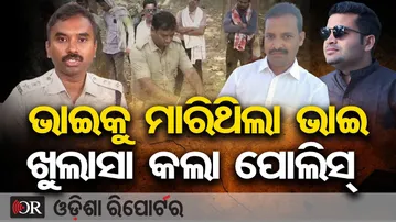 ଭାଇକୁ ମାରିଥିଲା ଭାଇ, ଖୁଲାସା କଲା ପୋଲିସ୍ | Odisha Reporter