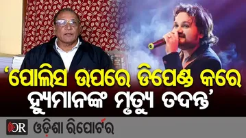 ‘ପୋଲିସ ଉପରେ ଡିପେଣ୍ଡ କରେ ହ୍ୟୁମାନଙ୍କ ମୃତ୍ୟୁ ତଦନ୍ତ’ | Odisha Reporter