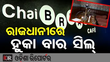 ରାଜଧାନୀରେ ହୁକା ବାର୍ ସିଲ୍ | Illegal Hookah Bars Sealed at BMC Bhawani Mall Café ,Bhubaneswar | OR