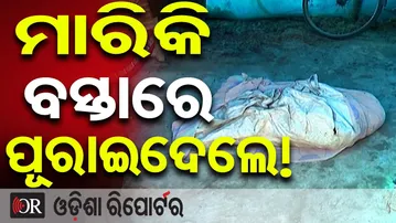 ବାଲେଶ୍ବରରେ ଘରୁ ବସ୍ତା ଭିତରୁ ନାବାଳିକାର ମୃତଦେହ ଉଦ୍ଧାର || Minor Girl Found Dead  || Balasore Police ||OR