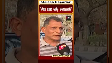 'ନିଶା ଖାଇ ଗାଡ଼ି ଚଳାଉଛନ୍ତି' | Odisha Reporter