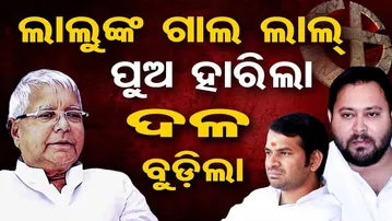ଲାଲୁଙ୍କ ଗାଲ ଲାଲ୍‌, ପୁଅ ହାରିଲା, ଦଳ ବୁଡ଼ିଲା | Odisha Reporter