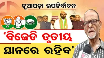 ବିଜେଡି ତୃତୀୟ ସ୍ଥାନରେ ରହିବ | Odisha Reporter